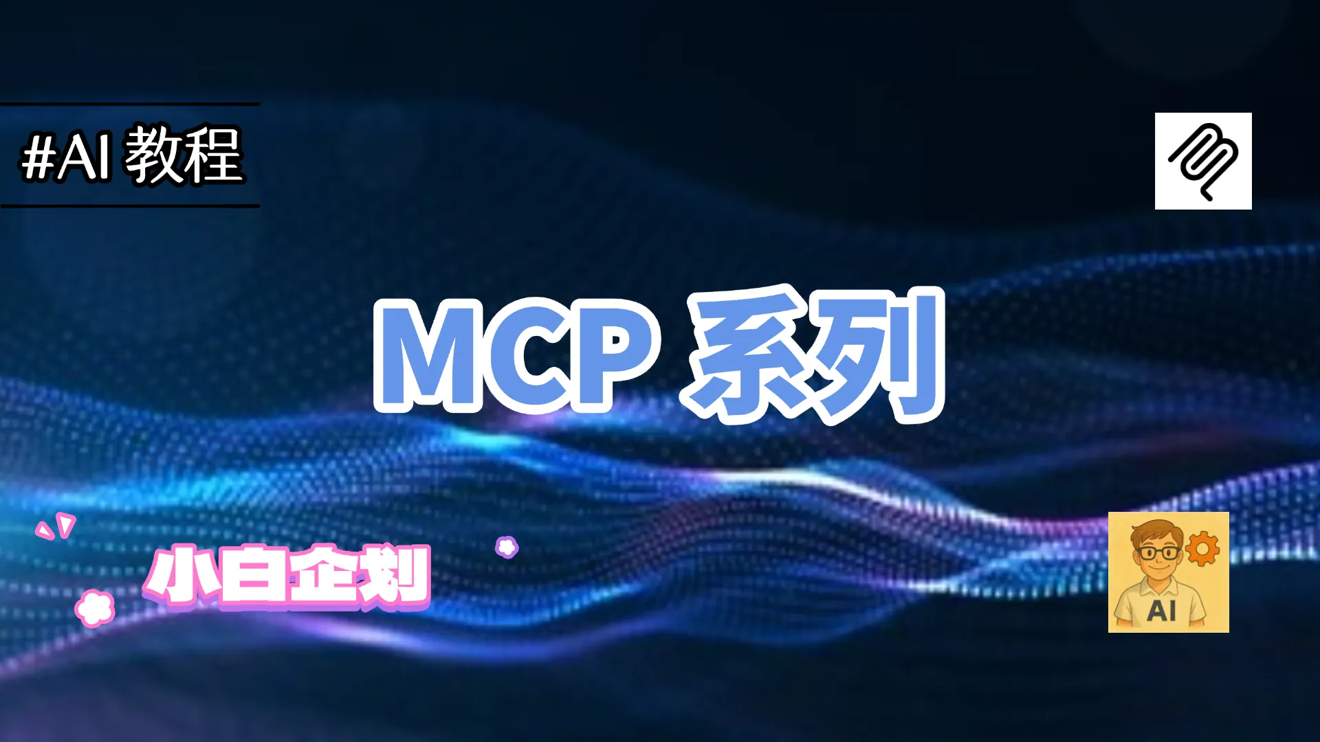 MCP系列 - AI 落地难？MCP 或许就是那把关键钥匙!