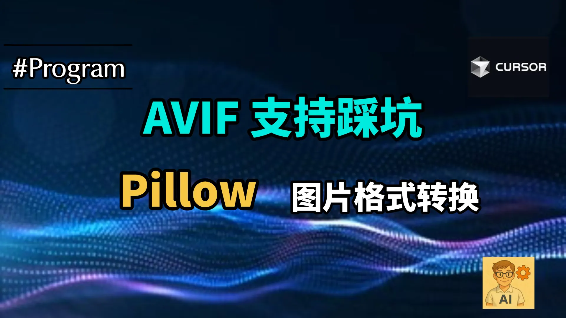 使用 Pillow + Plugin 处理 AVIF 图片